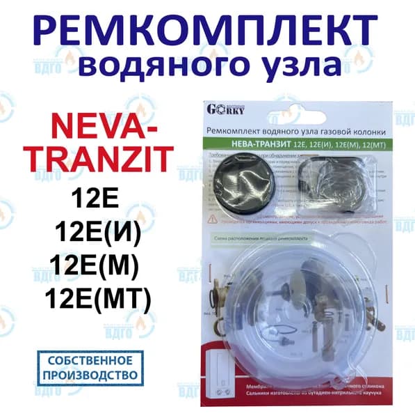 Ремкомплект водяного узла газовой колонки Нева-Транзит мод. 12Е, 12Е(И)/12Е(М, МТ) (с 11.2014 г. до 07.2018 г.)