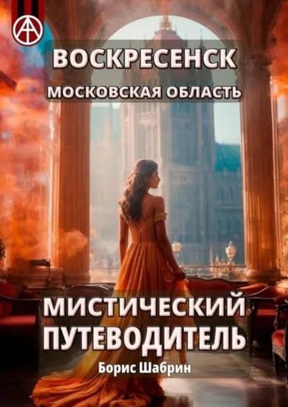 Воскресенск. Московская область. Мистический путеводитель | Шабрин Борис Борисович | Электронная книга