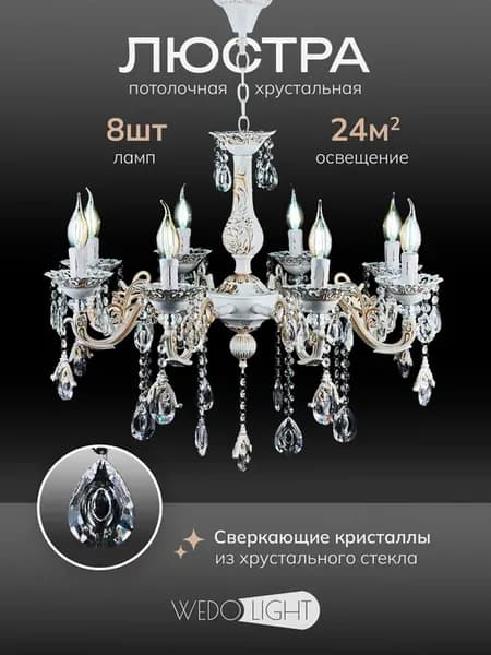 Люстра хрустальная 8 ламп потолочная барокко, белая E14