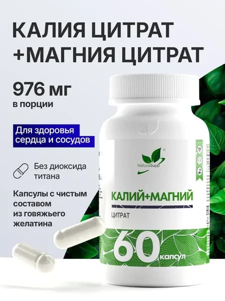 Калий 700 мг + Магний 276 мг, минералы для сердца и сосудов, 60 капсул