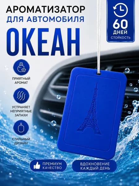 Ароматизатор автомобильный Koto Океан