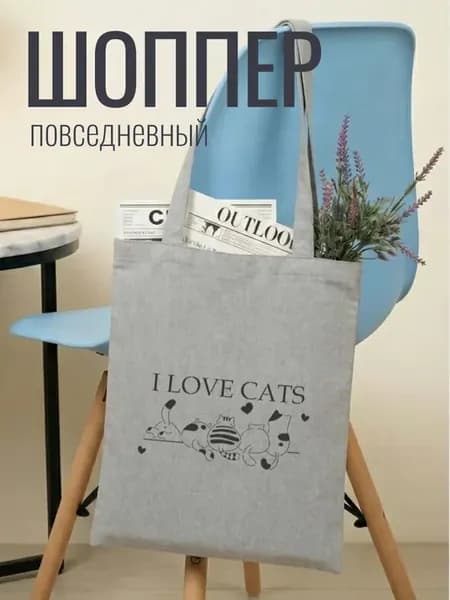 Хозяйственная сумка шоппер
