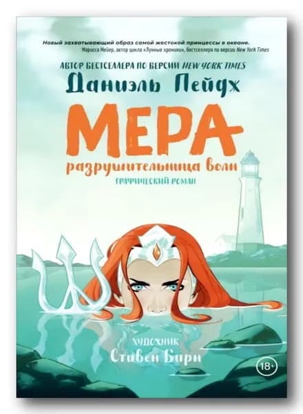 Мера. Разрушительница волн