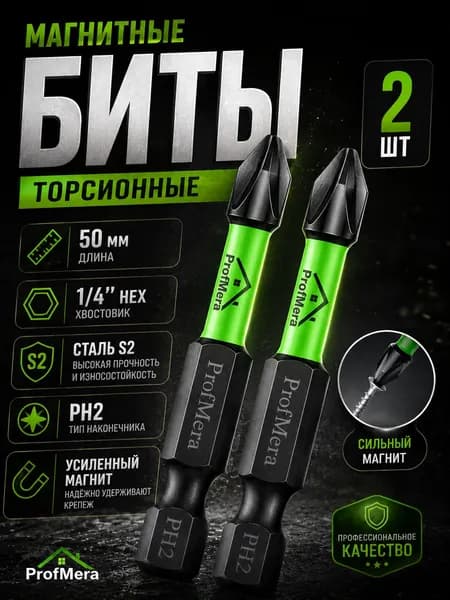 Ударные IMPACT биты PH2 x 50 мм,набор 2 шт., торсионные, магнитные, для шуруповерта, дрели, гайковерта