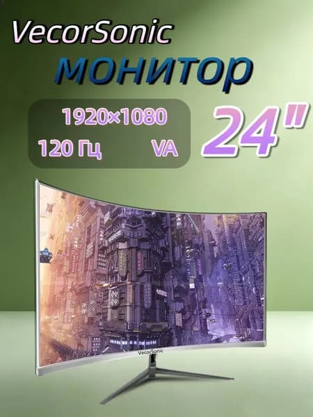 VecorSonic 23.8" Монитор 120герц, FULL-HD (24cun 1k 120Hz QB-JH26), VA, 1920x1080 Full HD, 120 Гц, Изогнутый экран, белый