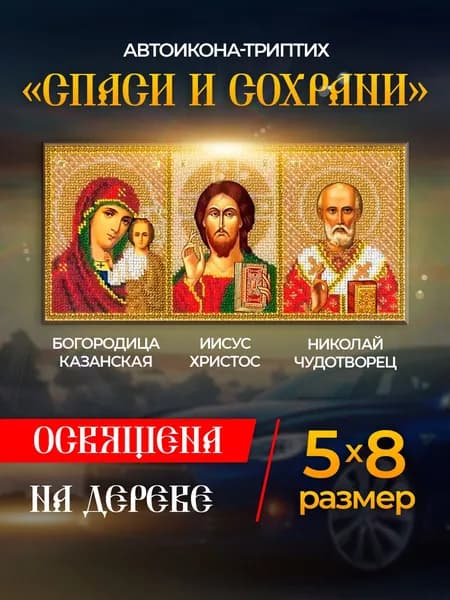 Икона в автомобиль "Спаси и Сохрани", иконка в машину