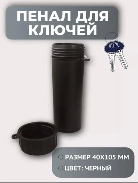 Пенал тубус для ключей черный 1 штука