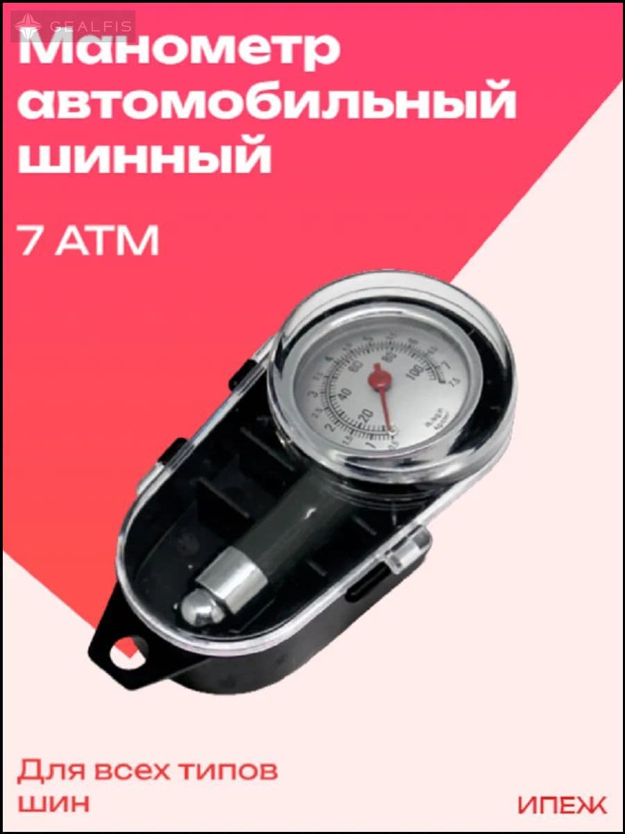 Манометр автомобильный, 1 шт.