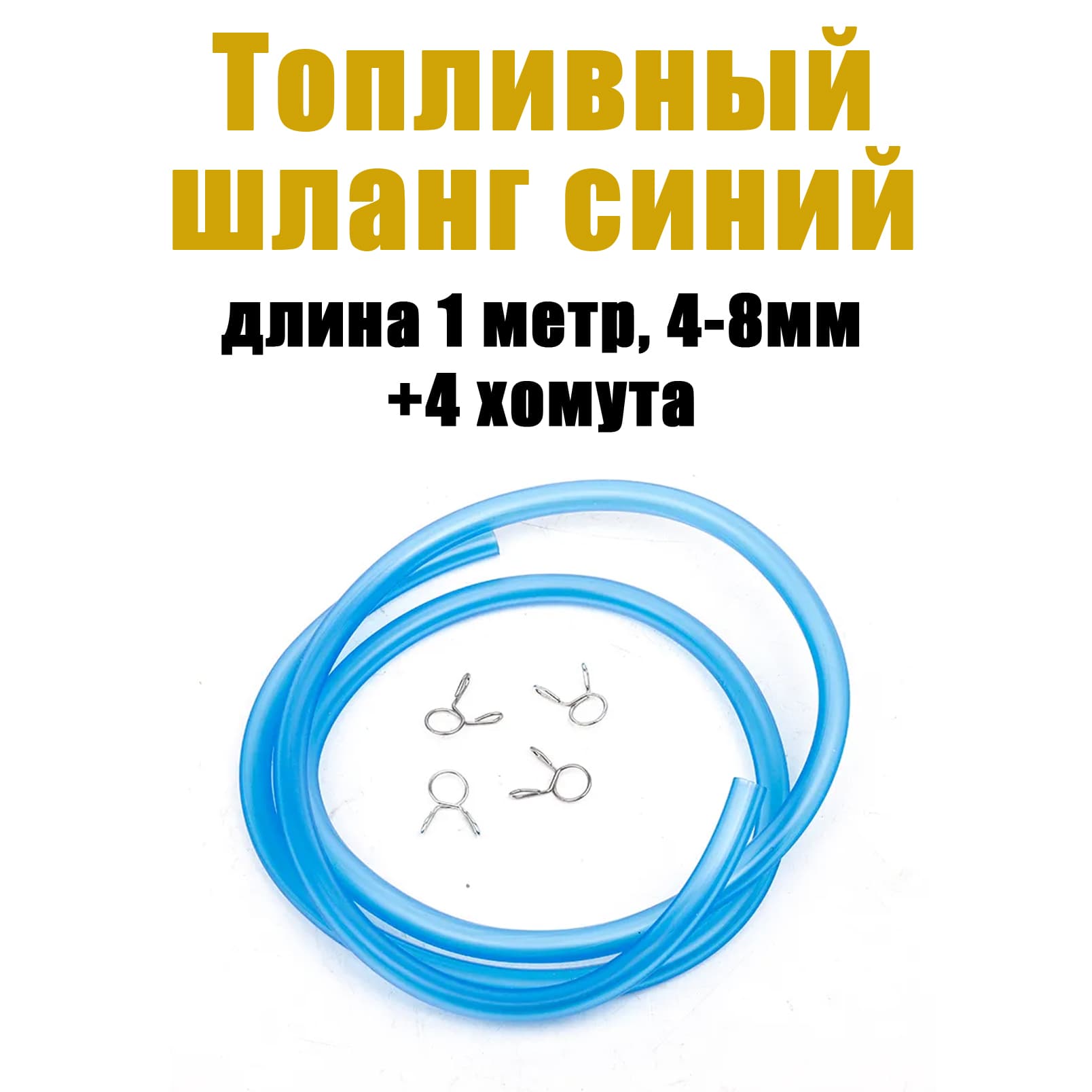 Бензошланг 4-8 мм для мототехники с хомутами (синий)