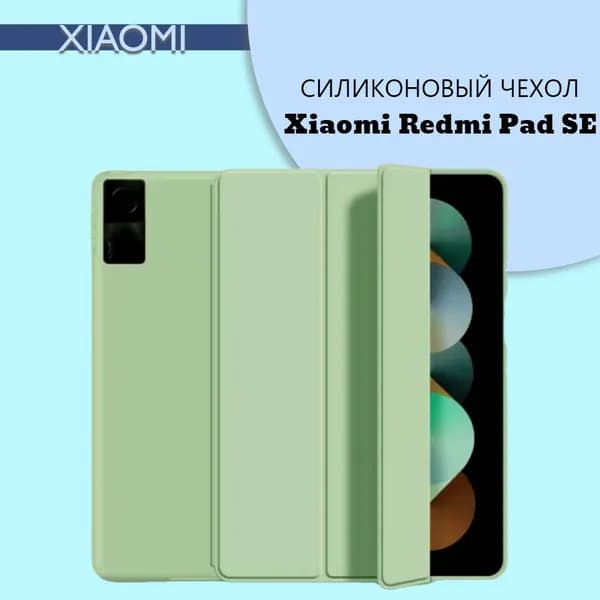 Силиконовый чехол для планшета Redmi Pad SE на магнитах, Салатовый