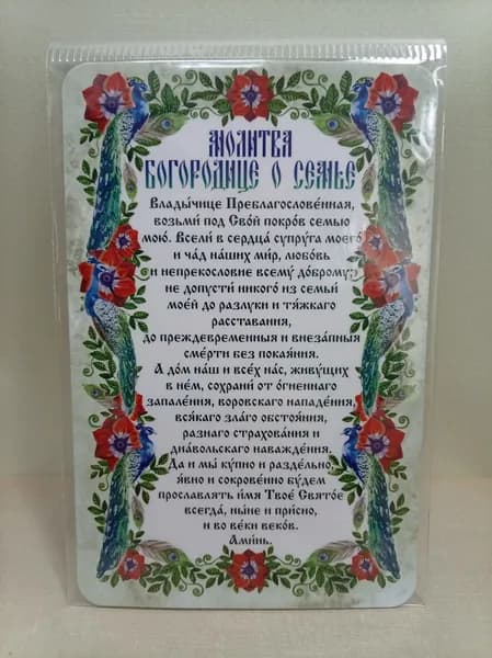 Магнит "Молитва Богородице о семье"