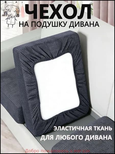 Чехол на мебель для подушки дивана, 70 см х 64см