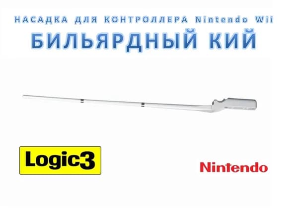Logic3 Игровой контроллер "Бильярдный кий" / Насадка для пульта игровой системы Nintendo Wii, NW847, белый цвет