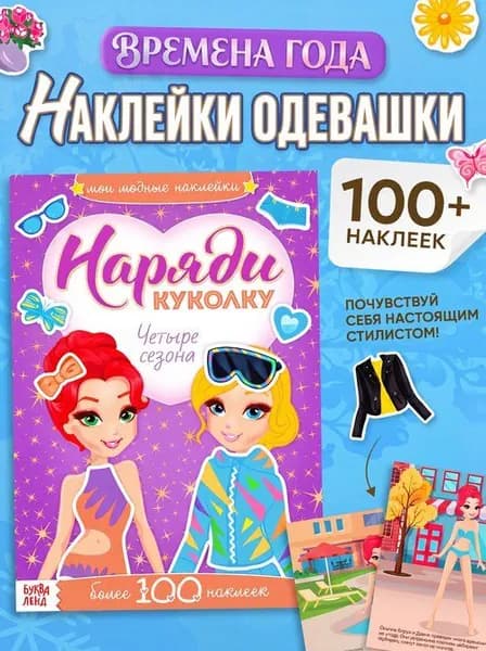Наклейки для девочек, Буква Ленд, "Наряди куколку. Одевашки. Времена года", наклейки для детей