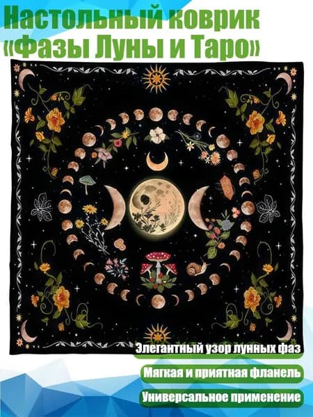 Настольный коврик Фазы Луны и Таро , - Размер 60x60 см