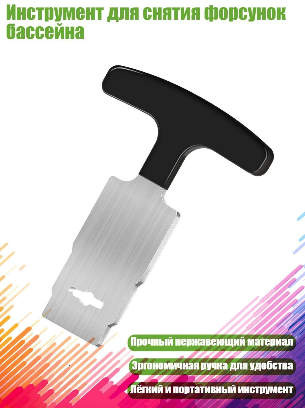 Инструмент для снятия форсунок бассейна