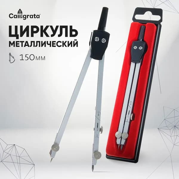 Циркуль металлический 150 мм, в пластиковом пенале
