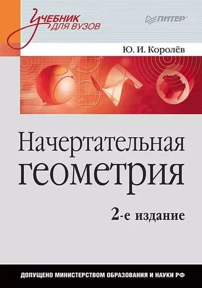 Начертательная геометрия. Учебник для вузов | Королев Юрий Иванович | Электронная книга