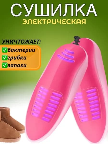 Сушилка для обуви электрическая с ультрафиолетом