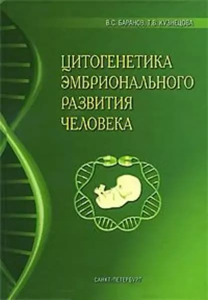 Цитогенетика эмбрионального развития человека: Научно-практические аспекты | Кузнецова Татьяна Владимировна, Баранов Владислав Сергеевич | Электронная книга