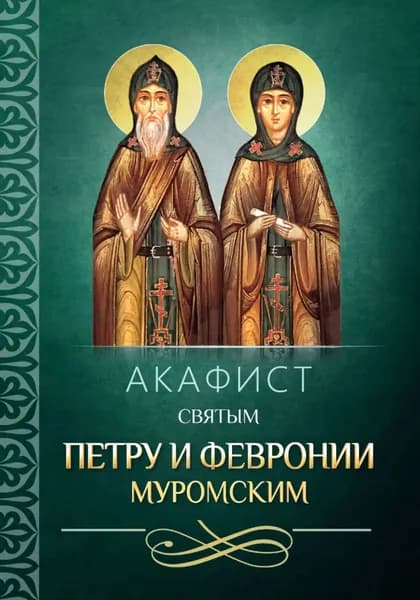 Акафист святым Петру и Февронии Муромским | Электронная книга