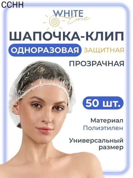 Шапочки для душа одноразовые полиэтиленовые 50 шт, косметическая, шапочка для окрашивания волос, солярия и косметических процедур белая