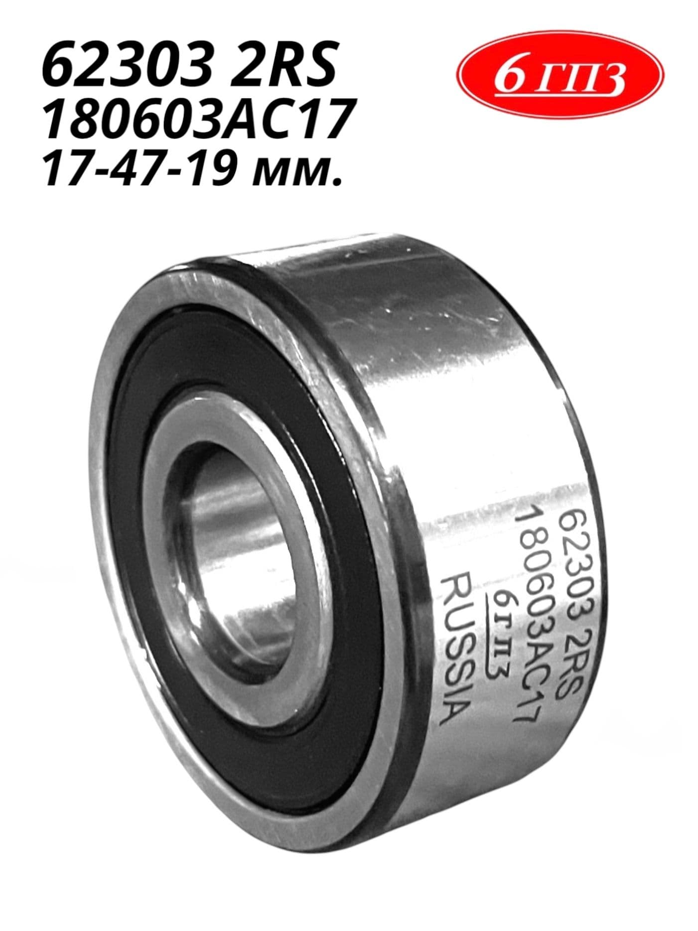 Подшипник 62303 2RS (17-47-19 мм) Россия
