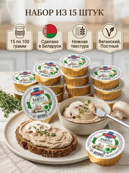 Консервы Гродфуд "Паштет вегетарианский с грибами", 15 шт по 100г