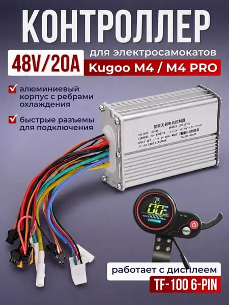 Контроллер двигателя для электросамоката Kugoo M4/M4pro 48V 20А tf-100 6pin / 48 Вольт 20 Ампер