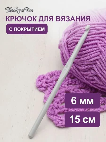 Крючок для вязания с покрытием, 6 мм, 15 см, Hobby&Pro, 954600