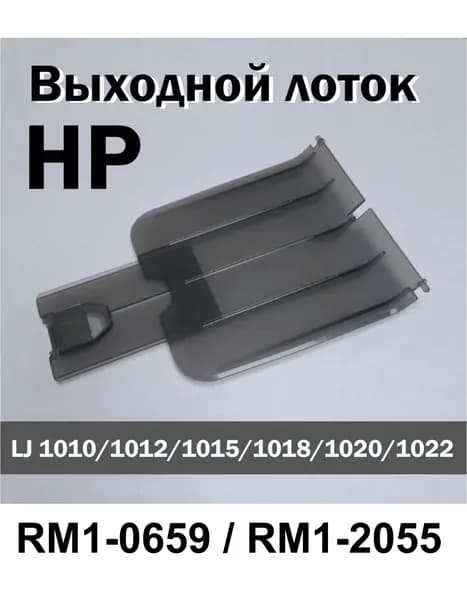 Выходной лоток HP LaserJet 1010 1018 1020 (RM1-0659)
