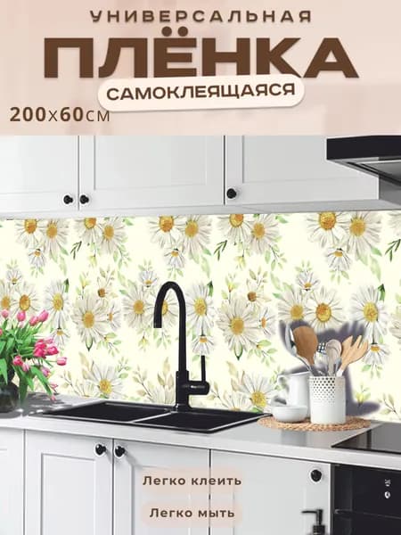 Универсальная самоклеящаяся пленка для кухни 200 х 60 см, с 3D защитным покрытием.