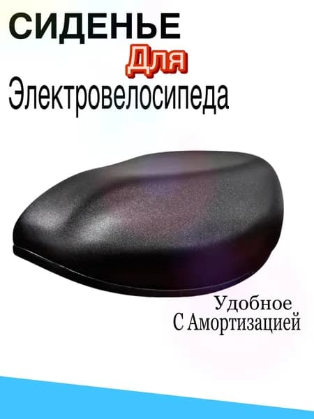 Сиденье для электровелосипеда Truck Bike