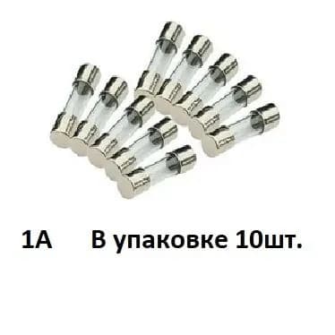 Предохранитель 1А стекло 5х20 10шт