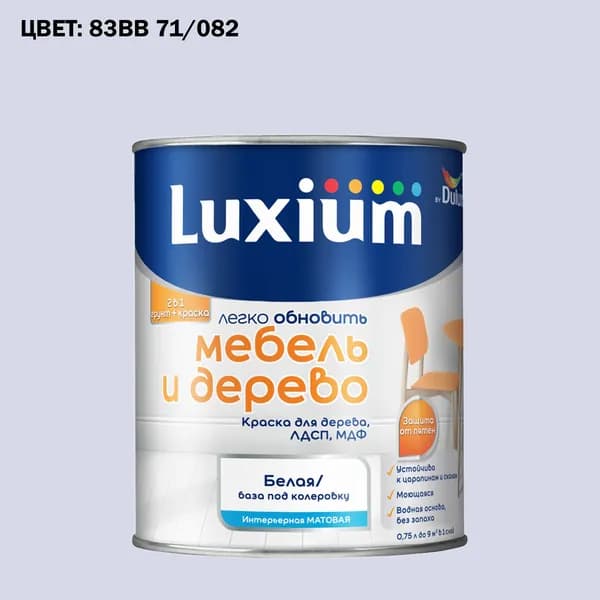 Краска колерованная для дерева на водной основе Luxium by Dulux Мебель и дерево матовая база BW 0.75 л (Готовый цвет: 83BB 71/082 - Товар под заказ)
