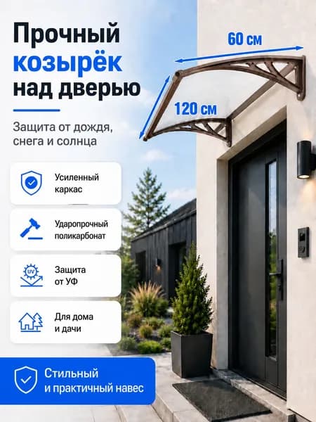 Навес-козырек над крыльцом усиленный, вынос 60 см, ширина 160/180/200/240/300 см, пластиковый, защита от осадков и снега