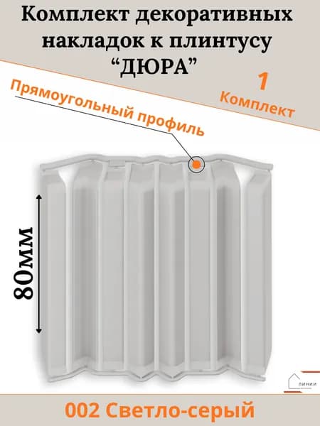 Комплект декоративных накладок к плинтусу "Дюра" Прямоугольный Светло-серый-1шт