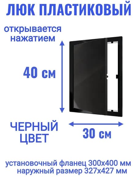 Люк ревизионный L3040N Black 300x400