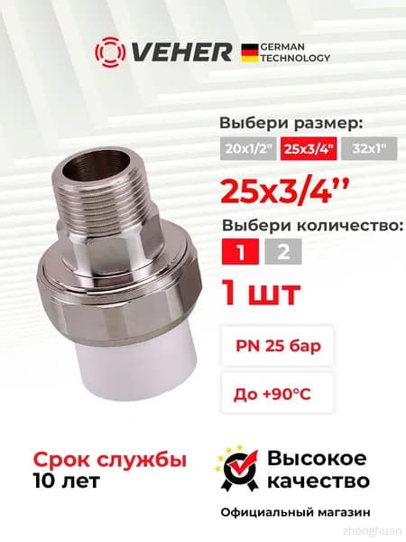 Муфта 25х3/4" американка с наружной резьбой, комбинированный фитинг для полипропиленовых труб, разъёмное соединение для водоснабжения и отопления, Veher