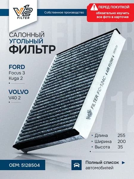Салонный фильтр Форд Фокус 3, C-MAX, Kuga2