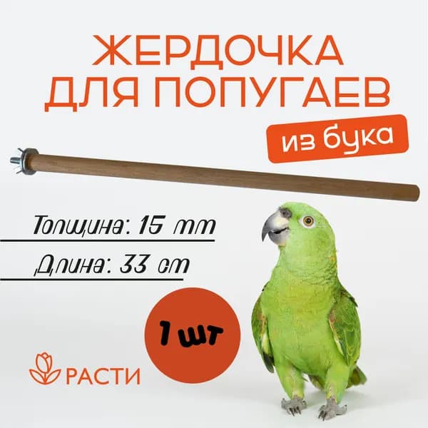 Жердочка 33 см для попугаев и птиц в клетку "Расти"