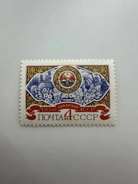 Почтовая марка СССР, 1981 60 лет Аджарской АССР