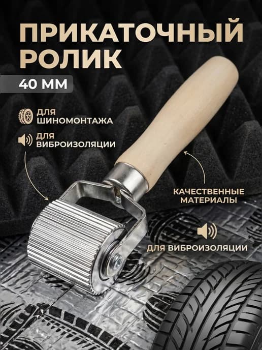 Прикаточный ролик для виброизоляци и шиномонтажа 40 мм