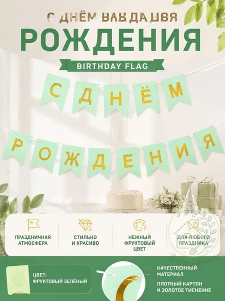 Буквенный флажок на день рождения с надписью С ДНЁМ РОЖДЕНИЯ , золотая фольга, зелёный