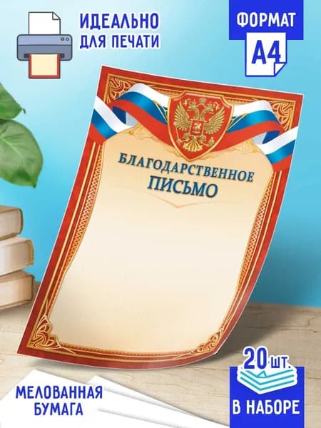Благодарственное письмо 20 шт А4