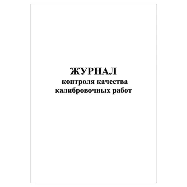 Комплект (1 шт.), Журнал контроля качества калибровочных работ (20 лист, полистовая нумерация)