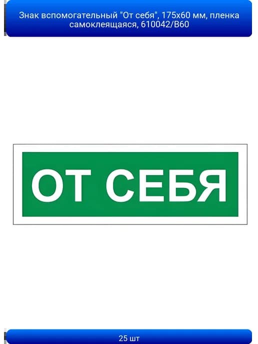 25шт Знак вспомогательный "От себя", 175х60 мм, пленка само