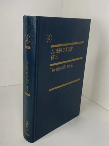 А. Бек На другой день. Романы. Повесть. 1990 | Бек Александр Альфредович