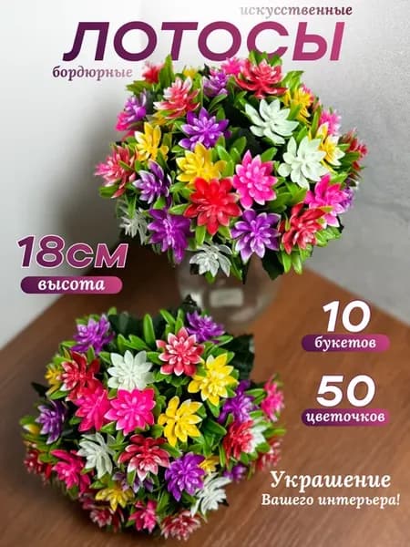 Лотосы искусственные бордюрные 10 букетов