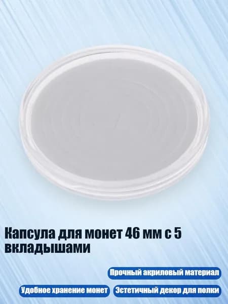 Капсула для монет 46 мм с 5 вкладышами, Четкий - S